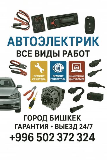 СТО, ремонт транспорта: Компьютерная диагностика, Услуги автоэлектрика, Установка, снятие сигнализации, с выездом