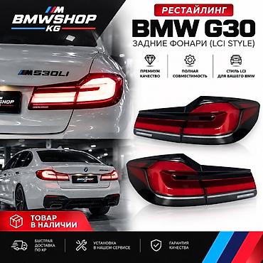Задние фонари BMW G30 в стиле LCI (рестайлинг) BMWSHOP KG - ОБВЕСЫ И at lalafo.kg Задние фонари BMW G30 в стиле LCI (рестайлинг) BMWSHOP KG - ОБВЕСЫ И