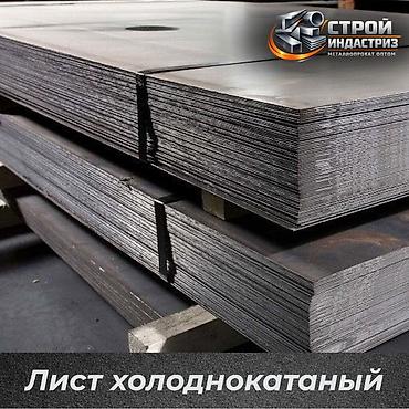 Лист холоднокатаный (Лист ХК) Описание: - Стальной лист, полученный