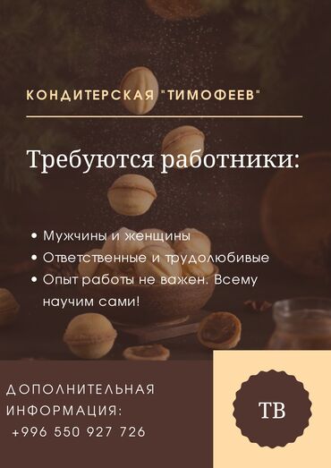 вакансии бишкек официант: Требуются сотрудники (мужчины и женщины)! Ищем ответственных и