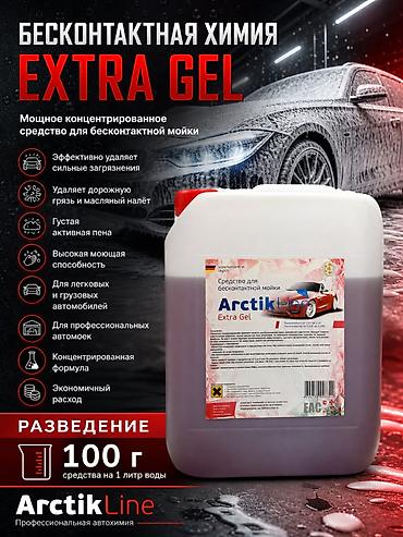 Бесконтактная химия ArctikLine Extra Gel - Мощное концентрированное