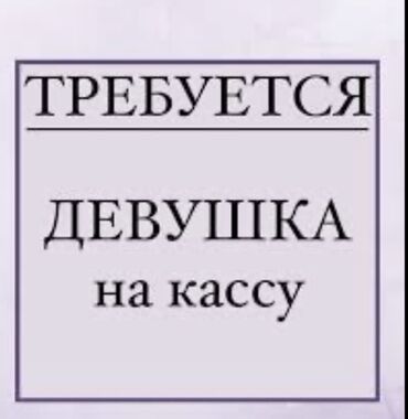 работа техничка аламидин базар: Требуется Кассир фаст-фуд заведения
