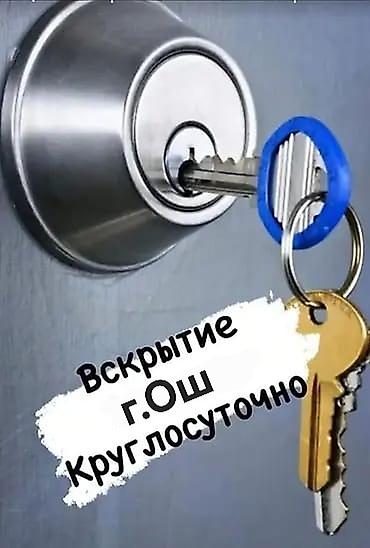Аварийное вскрытие замков: Аварийное вскрытие замков — г. Ош - Круглосуточно, выезд 24/7 - Без — 1