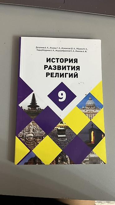 Учебник «История развития религий», 9 класс. - Авторы (по обложке)