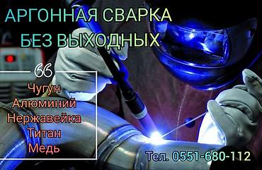аргон выезд: Аргонная сварка без выходных,чугун, нержавейка, титан алюминий и тд — 1