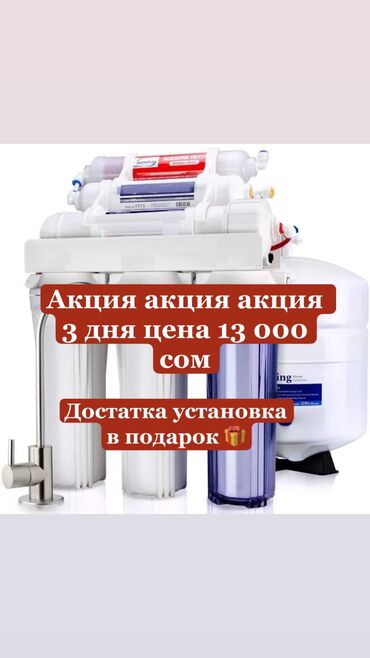 чемеричная вода: Чыпка, Суу тазалоо баскычтарынын саны: 6, Жаңы, Акысыз орнотуу