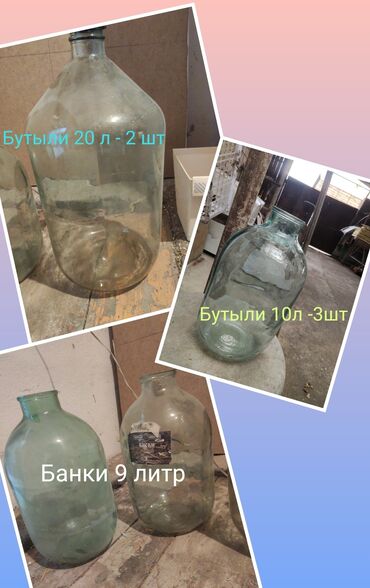 Другие емкости: Банки 9л - 450 сом Бутыли 10 л - 600 сом Бутыли 20л - 1000сом