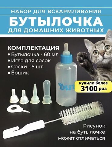 весы для животных: Бутылочка для новорожденных котят-щенят. За эту выгодную стоимость