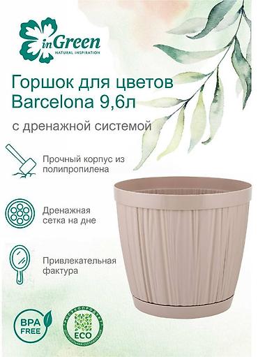 лотка балон: Горшок для цветов с фиксируемым поддоном InGreen коллекция Barcelona — 5