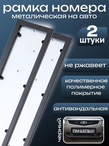заглушка для ремня: Рамка для номера антивандальная чёрная оцинковка. Смотрится красивее