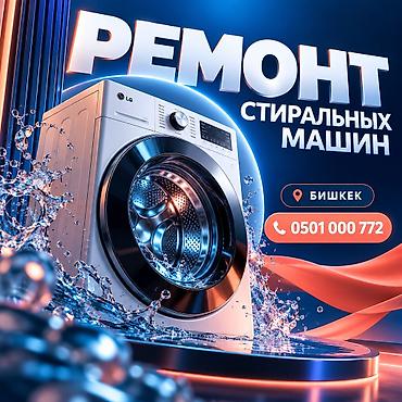 мащина: Ремонт стиральных машин Профессиональная диагностика и ремонт любых — 1