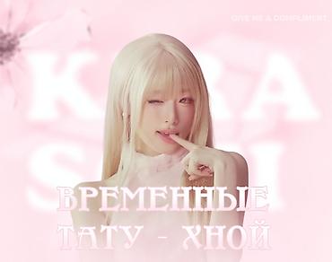 тошок 2: Привет! 🤍 Мы рисуем временные татуировки хной для таких же подростков! — 1