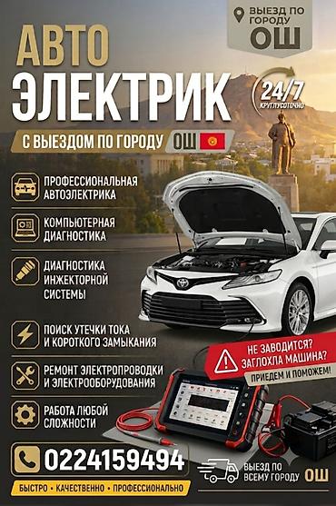 аккумуляторы для авто: Услуги автоэлектрика, Компьютерная диагностика, Специализация: Легковое авто, С выездом — 2