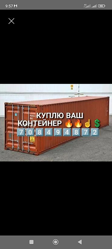 контейнер на рынке: КУПЛЮ КОНТЕЙНЕР дорого 💵💵☝️🇰🇬📞 — 1