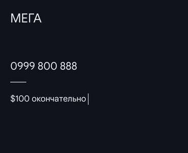 безлимитная сим карта: Продаю номер мега (сим карта)
цена окончательная
