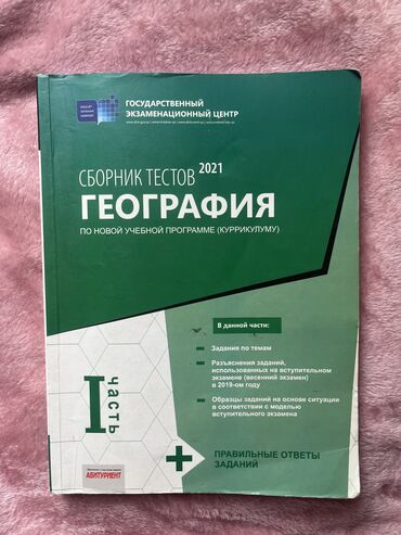 сборник тестов по математике 2020 2 часть pdf: Пособие по Географии1 часть.В хорошем состоянии.
ЦЕНА:4 маната