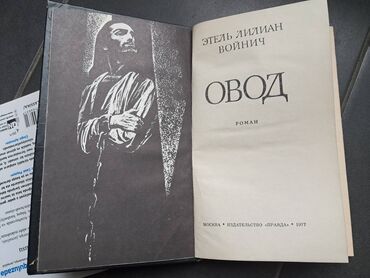 Ford: Э. Л. Войнич - Овод цена 3 ман, в хорошем состоянии, передаю у метро