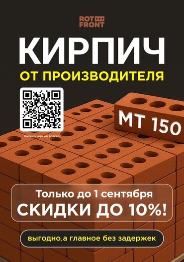 офисная мебель на заказ бишкек: Кирпич от производителя Rot-Front с прочностью марки МТ 150. Данный