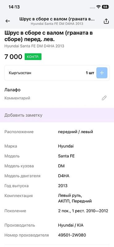 7a fe: Шрус в сборе с валом (граната в сборе), передний левый — 3