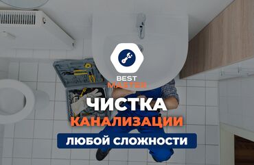 услуги сантехника бишкек бишкек: Канализация иштери | Тыгылып калгандарды тазалоо, Канализацияны тазалоо 6 жылдан ашык тажрыйба