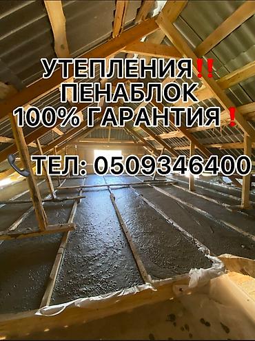 Утепление: Утепление полов, Утепление потолков, Утепление крыши | Утепление дома, Утепление квартиры, Утепление склада 3-5 лет опыта — 8