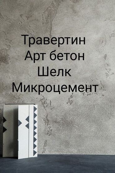 Штукатурка, шпаклевка: Декоративная штукатурка | Травертин, Леонардо, Мокрый шелк Больше 6 лет опыта