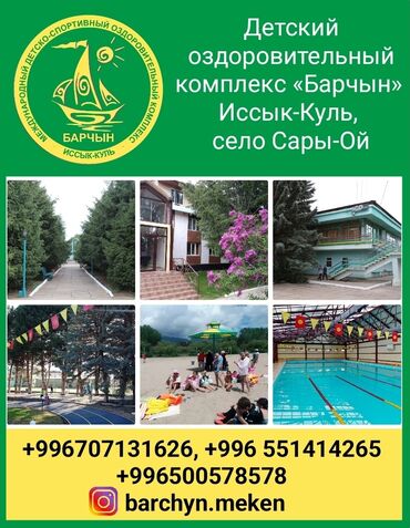 Иссык-Куль 2025: Койко-место, БАРЧЫН Сары-Ой, Бассейн, Футбольное поле, Баскетбольная площадка