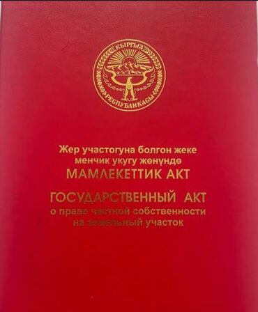 продажа домов в городе ош: 11 соток, Для бизнеса, Красная книга, Тех паспорт, Договор купли-продажи