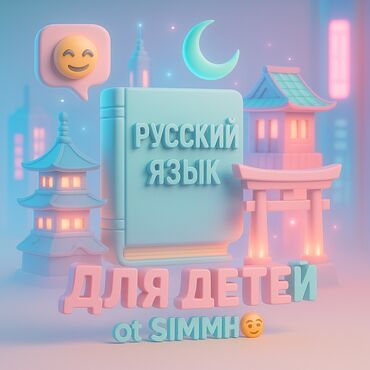 Установка спутниковых антенн: Языковой курс, Русский, Для детей