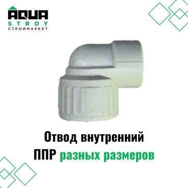 сантехник тепловизор: Отвод внутренний ППР разных размеров Для строймаркета "Aqua Stroy"