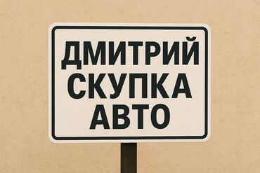 Автоскупка, скупка машин скупка авто скупка авто, авто скупка, срочный