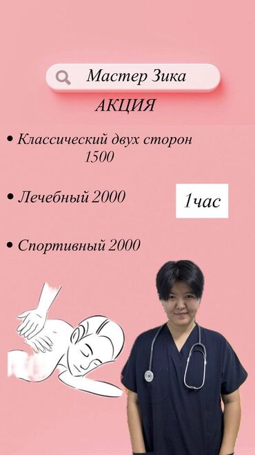 массажист в бишкеке: Массаж | Лечебный массаж | Смещение позвонков