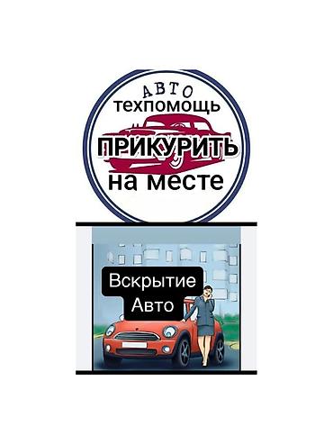 Техпомощь.Прикурить авто.Аварийное открывание дверей (когда ключи at lalafo.kg Техпомощь.Прикурить авто.Аварийное открывание дверей (когда ключи