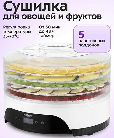 Техника и электроника: Сушилка для овощей и фруктов Kitfort - Для сушки фруктов, ягод — 1