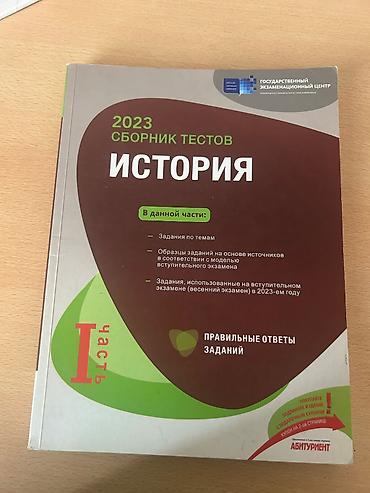 Testlər: Məhsul: Tarix üzrə test toplusu (rus dilində), Dövlət İmtahan Mərkəzi — 2