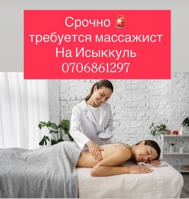 работа не на полный день: Массажист. Пайыз