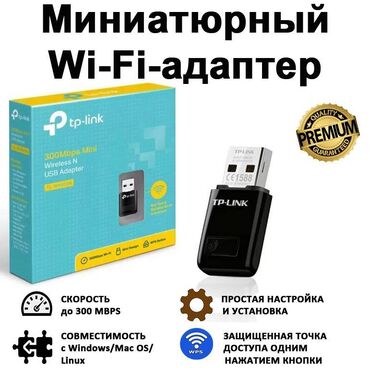 Модемы и сетевое оборудование: Фирменный мини Wi-Fi-адаптер TP-Link TL-WN823N предназначен для