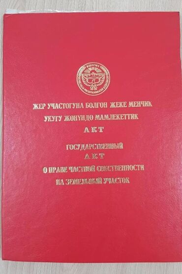 оскон ордо участки: 5 соток, Кызыл китеп
