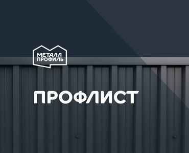 труба металлическая 159 цена за метр: Тосмолор үчүн профлист, Полимер, Узундугу: 1,8 м, Калыңдыгы: 0,4 мм, Жаңы