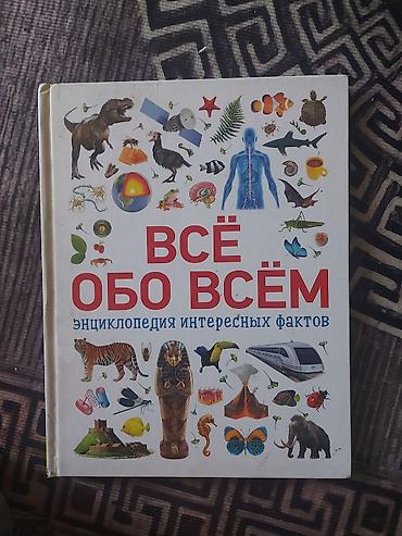 Книги и журналы: Книга «Всё обо всём. Энциклопедия интересных фактов». - Формат — 1