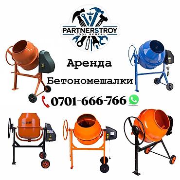 Аренда инструментов, оборудования: Аренда бетономешалок Partnerstroy Tool Rental. Описание услуги: - — 1