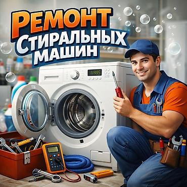 Техниканы оңдоо: Ремонт стиральных машин Профессиональная диагностика и ремонт — 1