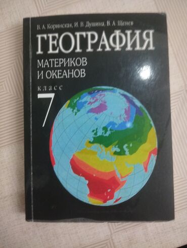 книга по чио 5 класс: Книга по географии 7класс состояние идеальное не бита не крашена торг