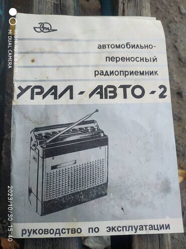 Другая автоэлектроника: Продаю раритетный автомобильно - переносной приемник Урал Авто-2