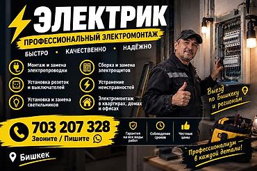 Электрик | Установка счетчиков, Демонтаж электроприборов, Монтаж выключателей Больше 6 лет опыта
