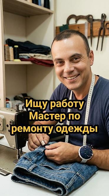 Швея-реставратор: Здравствуйте! Ищу работу мастером по ремонту одежды в Бишкеке. Я — 1