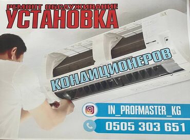 Установка кондиционеров: 5000 УСТАНОВКА КОНДИЦИОНЕРА БИШКЕК # Установка Кондиционеров по