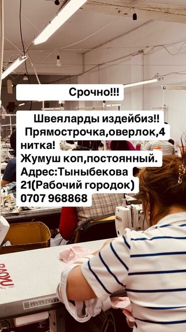 Швеи: Швея Прямострочка. Рабочий Городок