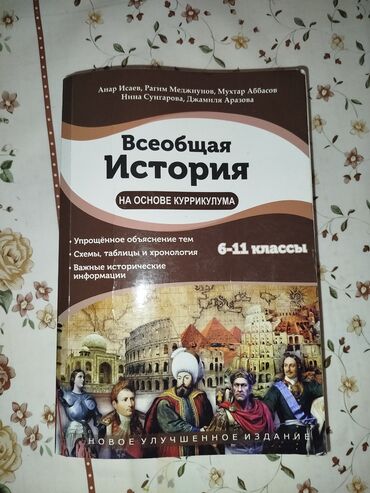 всеобщая история 6 класс учебник азербайджан: Всеобщая история .Практически новаялишь первые 2-3 стр.выделены