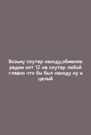 Другой транспорт: Ищу скутер,обмен редми нот 12 с коробкой со всеми делами телефону